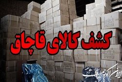 کشف جنس‌های قاچاق چینی و آلمانی از انبار توشه راه‌آهن