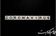 آمار جهانی کرونا؛ ثبت ۱۲۱۹ فوتی در شبانه روز گذشته