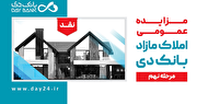 آگهی مرحله نهم مزایده املاک مازاد بانک دی در سال 1401