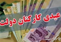 عیدی کارکنان و بازنشستگان دولت یک میلیون و هشتصد هزار تومان شد