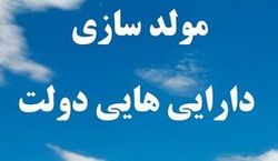 مغایرت طرح «مولدسازی اموال دولت» با « سیاست های کلی رهبر انقلاب در قانونگذاری »