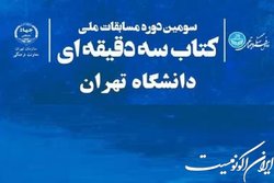 سومین دوره مسابقات ملی «کتاب سه دقیقه‌ای» ویژه دانشجویان برگزار می‌شود