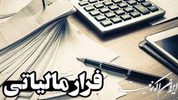 فراری‌ها باید مالیات بدهند