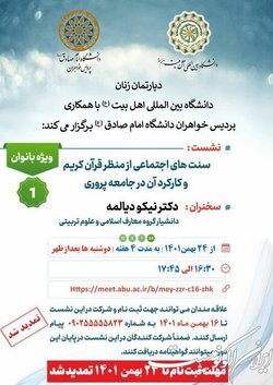 نشست علمی  سنت‌های اجتماعی از منظر قرآن کریم و کارکرد آن در جامعه‌پروری  برگزار می‌شود