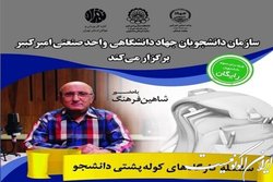 برگزاری سلسله کارگاه‌های «کوله پشتی دانشجو»