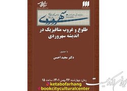 طلوع و غروب متافیزیک در اندیشه سهروردی