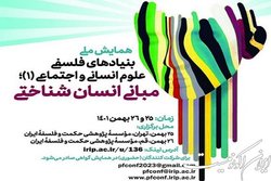 برگزاری یک همایش ملی درباره بنیادهای فلسفی علوم انسانی و اجتماعی