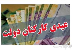 جزئیات مصوبه پرداخت عیدی کارکنان و بازنشستگان