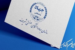 آخرین مهلت ارسال مدارک برای جذب نیروی امریه و پاره‌وقت در جهاد دانشگاهی شریف