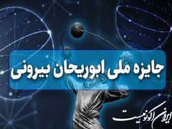 فراخوان «جایزه ابوریحان» ویژه پژوهشگران جوان