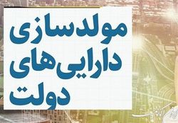 «محرمانگی» اسم رمز هجمه به مولدسازی دارایی‌های دولت