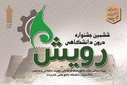 آغاز به­ کار ششمین جشنواره درون دانشگاهی رویش دانشگاه جامع علمی کاربردی