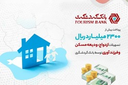 پرداخت  بیش از 2300 میلیارد ریال تسهیلات ازدواج، ودیعه مسکن و فرزندآوری توسط بانک گردشگری