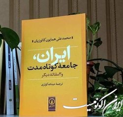 نقد و بررسی «کتاب ایران، جامعه کوتاه مدت» در نشستی دانشجویی