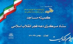 تدارک گسترده مساجد در برگزاری با شکوه جشن‌های انقلاب اسلامی