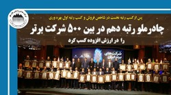 چادرملو 
رتبه دهم در بین ۵۰۰ شرکت برتر را در ارزش افزوده  کسب کرد