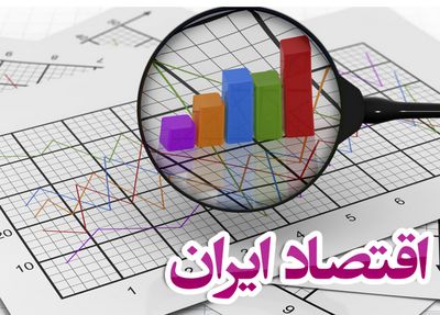 ۳ آدرس غلطِ بزرگ در اقتصاد ایران