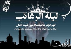 سه دلیل اهمیت  لیلة الرغائب 