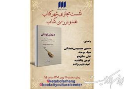 کتاب جدید «حسین معصومی‌ همدانی» بررسی می‌شود