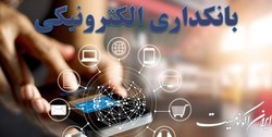 نخستین تجربه بانکداری الکترونیکی با هدفمندی یارانه‌ها به دست آمد