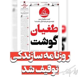 صدور قرار منع تعقیب برای روزنامه سازندگی