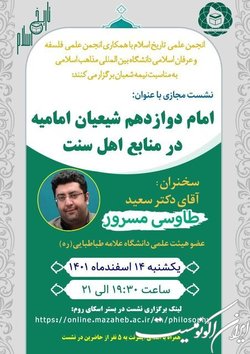 نشست علمی_تخصصی  امام دوازدهم شیعیان امامیه در منابع اهل سنت  برگزار می‌شود