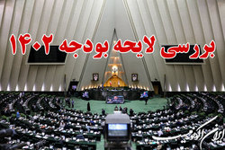مصوبات شیفت سوم از پنجمین روز بررسی بودجه ۱۴۰۲