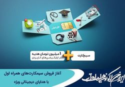 آغاز فروش سیم کارت‌های همراه اول با هدایای دیجیتالی ویژه
