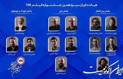 از کمال تبریزی تا پوران درخشنده در هیات داوری جشنواره فیلم ۱۰۰