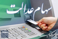 تعیین منابعی برای واگذاری سهام عدالت به جاماندگان مشمول