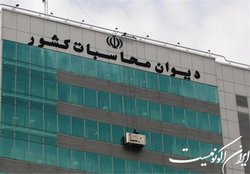 تکلیف مجلس به دیوان محاسبات برای راه‌اندازی پایگاه جامع مالی و گردآوری اطلاعات بودجه‌ای