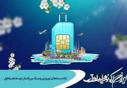 ارائه بسته‌های نوروزی رومینگ بین‌الملل توسط همراه اول