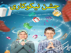 «زنگ نیکوکاری» فردا در مدارس نواخته می‌شود