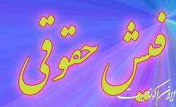 تمامی پرداخت‌ها به کارکنان فقط در یک فیش درج می‌شود