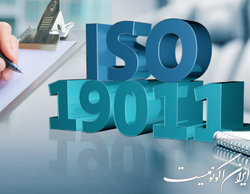 وبینار «ممیزی سیستم‌های مدیریت کیفیت ISO ۱۹۰۱۱» برگزار می‌شود