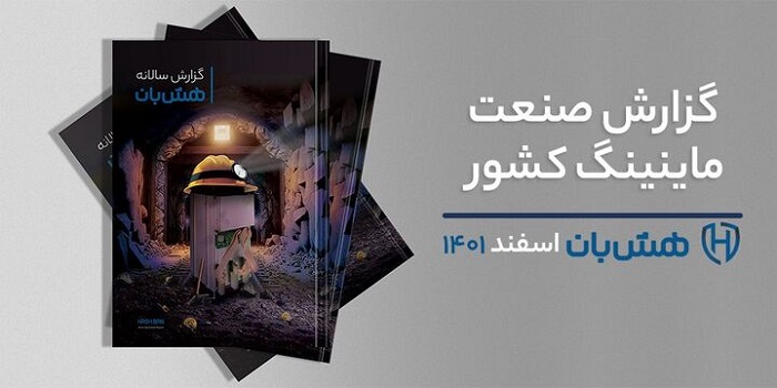 گزارش سالانه صنعت استخراج ارز دیجیتال ایران منتشر شد