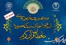 حافظان قرآن کریم این خبر را بخوانند