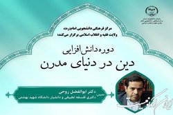دوره دانش‌افزایی دین در دنیای مدرن برگزار می‌شود