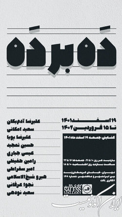 نمایشگاه «ده بر ده» در گالری ثالث
