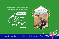 رادیو ایران پویش رسانه ای راهیان نور برگزار می کند