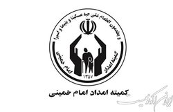 بیانیه ۲۱۰ نماینده مجلس در سالروز تاسیس کمیته امداد امام خمینی (ره)