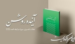 کتاب آینده روشن منتشر شد