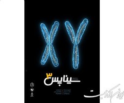 شماره جدید نشریه «سیناپس» منتشر شد