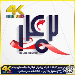 کدام سریال‌ها و کارتون‌ها در نوروز با کیفیت برتر پخش می‌شوند؟