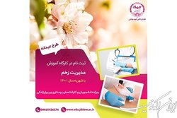 آغاز ثبت نام بهاره کارگاه آموزشی  مدیریت زخم با نسل جدید پانسمان‌های مدرن 
