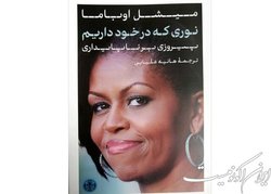 انتشار کتاب تازه میشل اوباما