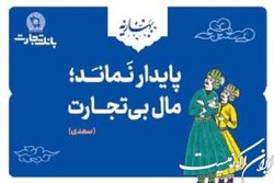 بانک تجارت با مفاخر ادب پارسی به استقبال بهار رفت!