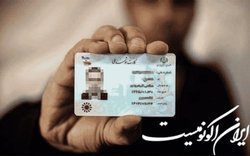 امکان صدور و تحویل کارت هوشمندملی برای ایرانیان خارج از کشور در ۷ نمایندگی