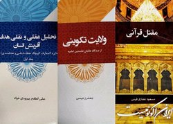 انتشار کتابی درباره هدف آفرینش به همراه «مقتل قرآنی» و «ولایت تکوینی»