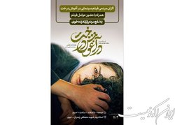یک نمایش ویژه برای زلزله زدگان خوی